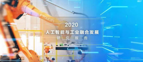 人工智能入局 驱动工业产业六大趋势变革与应用软件开发新图景