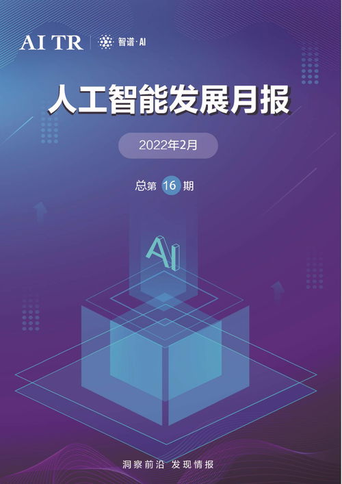 2022年2月人工智能发展月报 AI应用软件开发新趋势与突破
